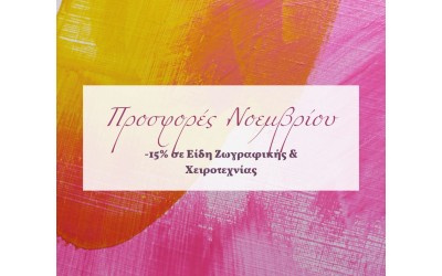 Προσφορές Νοεμβρίου