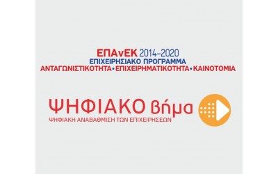 Ψηφιακό Βήμα – Ψηφιακή αναβάθμιση των επιχειρήσεων