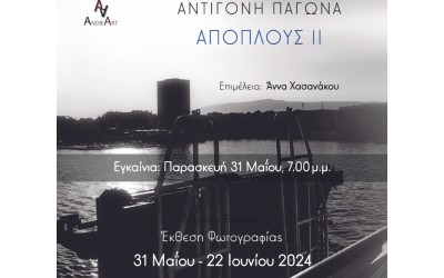 “Απόπλους ΙΙ” - Αντιγόνη Παγώνα