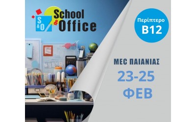 Εμπορική Έκθεση School & Office 2024