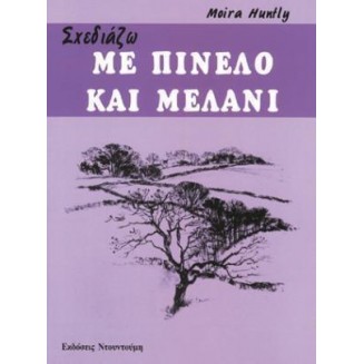 Εκδόσεις Ντουντούμη Μέθοδος Παρράμον Σχεδιάζω... με Πινέλο & Μελάνι