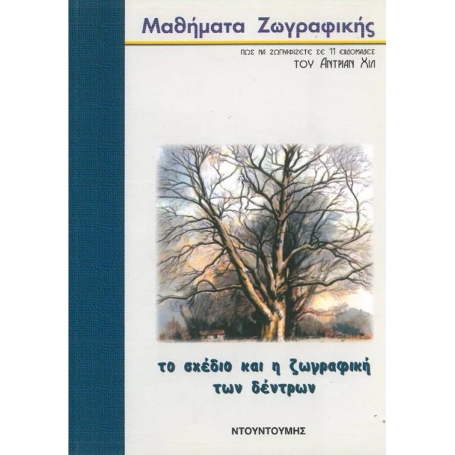 Εκδόσεις Ντουντούμη Σχέδιο και Ζωγραφική των Δέντρων, Α. Χιλ