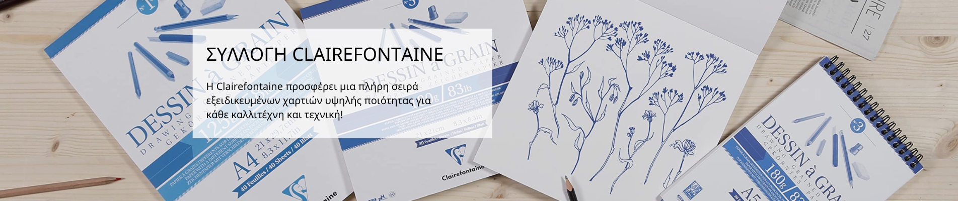 ΣΥΛΛΟΓΗ CLAIREFONTAINE